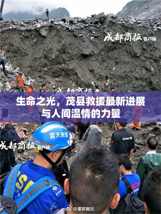 生命之光，茂縣救援最新進(jìn)展與人間溫情的力量
