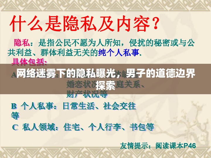 網(wǎng)絡(luò)迷霧下的隱私曝光，男子的道德邊界探索