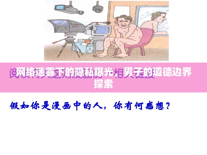 網(wǎng)絡(luò)迷霧下的隱私曝光，男子的道德邊界探索