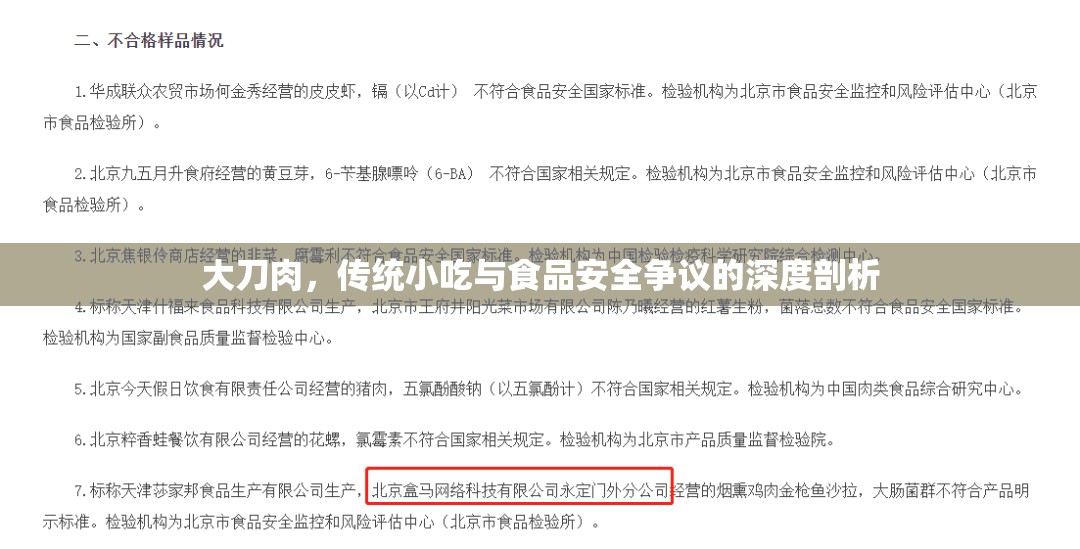 大刀肉，傳統(tǒng)小吃與食品安全爭(zhēng)議的深度剖析