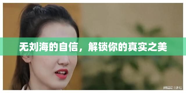 無(wú)劉海的自信，解鎖你的真實(shí)之美
