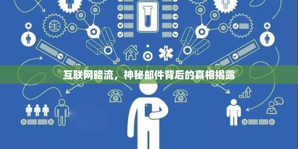 互聯(lián)網(wǎng)暗流，神秘郵件背后的真相揭露