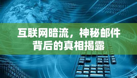 互聯(lián)網(wǎng)暗流，神秘郵件背后的真相揭露