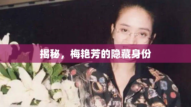 揭秘，梅艷芳的隱藏身份