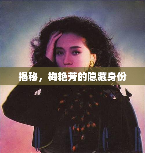 揭秘，梅艷芳的隱藏身份
