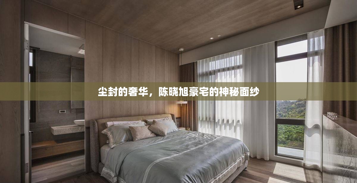 塵封的奢華，陳曉旭豪宅的神秘面紗
