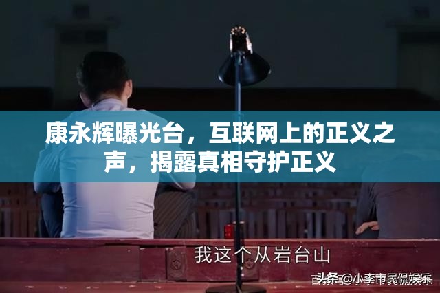 康永輝曝光臺，互聯(lián)網(wǎng)上的正義之聲，揭露真相守護正義