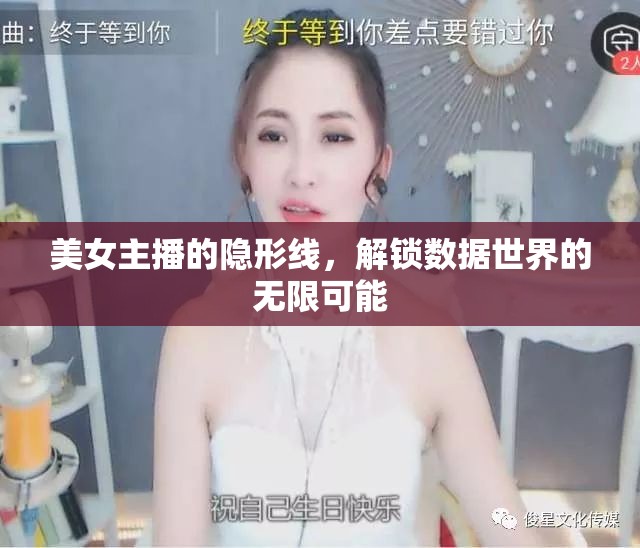 美女主播的隱形線，解鎖數(shù)據(jù)世界的無限可能