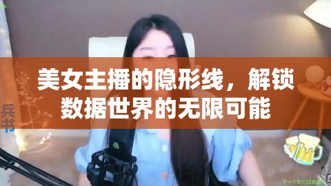 美女主播的隱形線，解鎖數(shù)據(jù)世界的無限可能