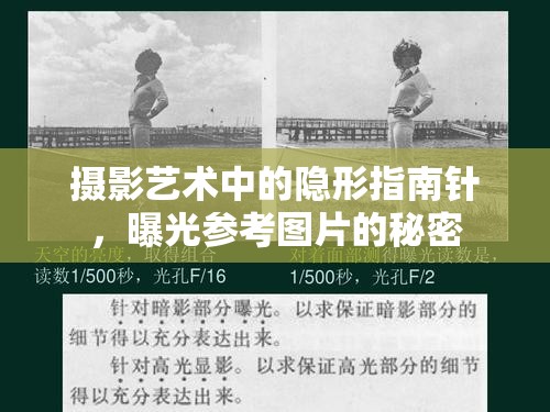攝影藝術(shù)中的隱形指南針，曝光參考圖片的秘密