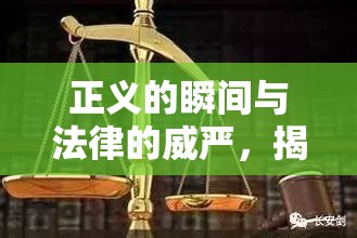 正義的瞬間與法律的威嚴，揭秘抓捕現(xiàn)場曝光