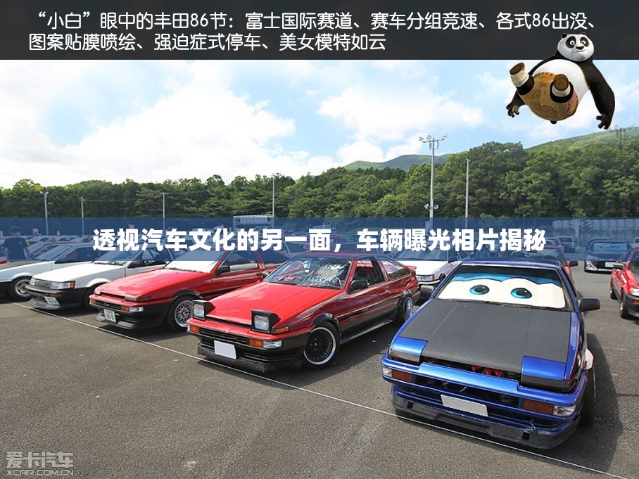 透視汽車文化的另一面，車輛曝光相片揭秘