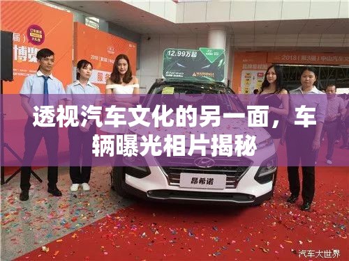 透視汽車文化的另一面，車輛曝光相片揭秘