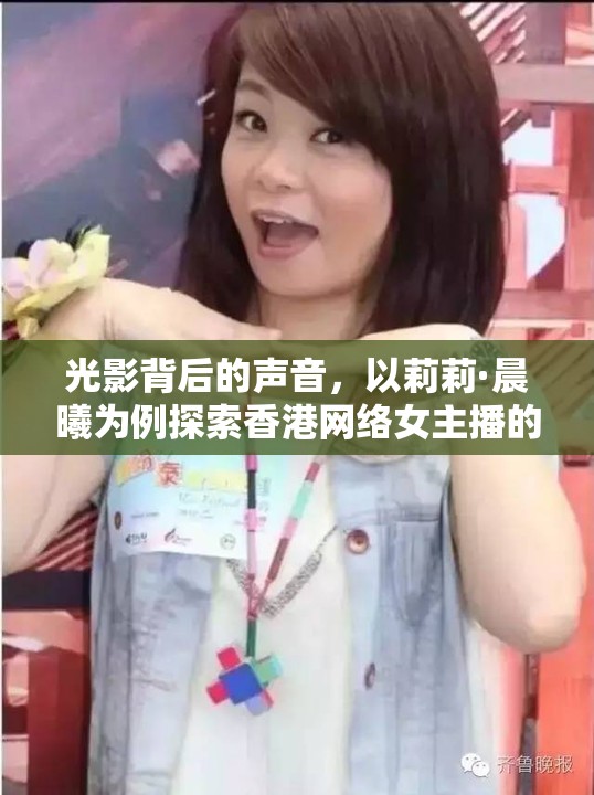 光影背后的聲音，以莉莉·晨曦為例探索香港網(wǎng)絡(luò)女主播的崛起與力量