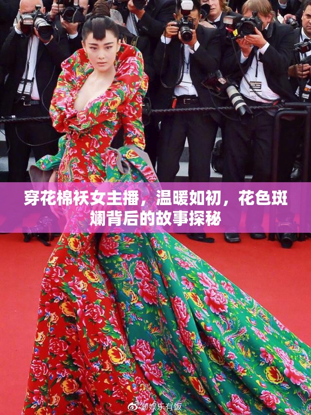 穿花棉襖女主播，溫暖如初，花色斑斕背后的故事探秘