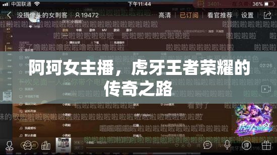 阿珂女主播，虎牙王者榮耀的傳奇之路