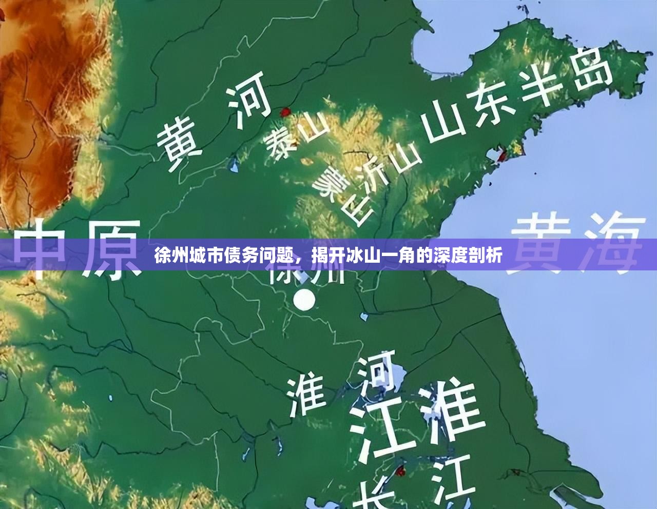 徐州城市債務(wù)問題，揭開冰山一角的深度剖析