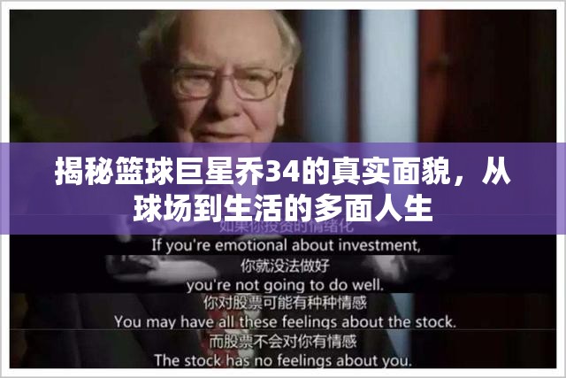 揭秘籃球巨星喬34的真實(shí)面貌，從球場到生活的多面人生