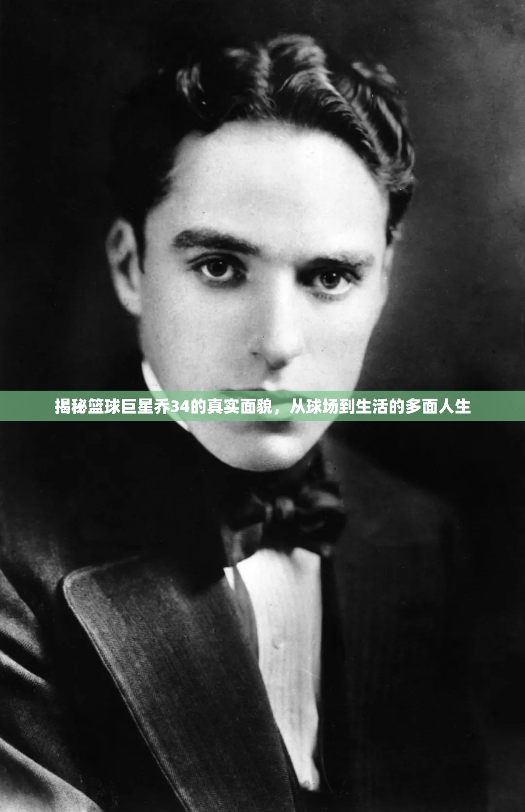 揭秘籃球巨星喬34的真實(shí)面貌，從球場到生活的多面人生