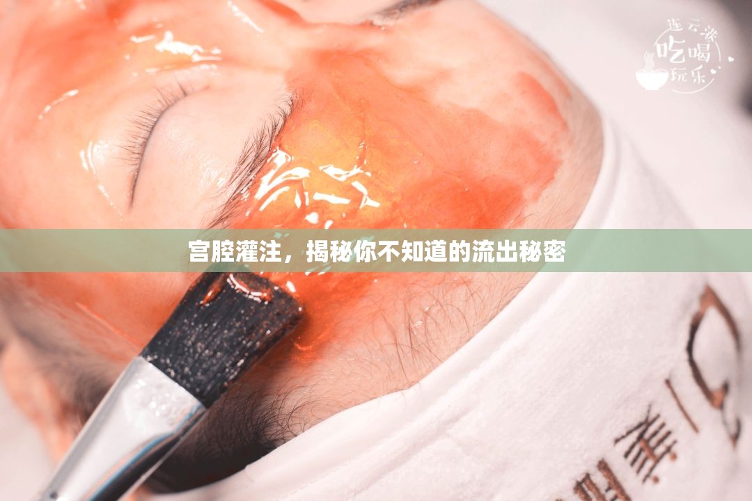宮腔灌注，揭秘你不知道的流出秘密