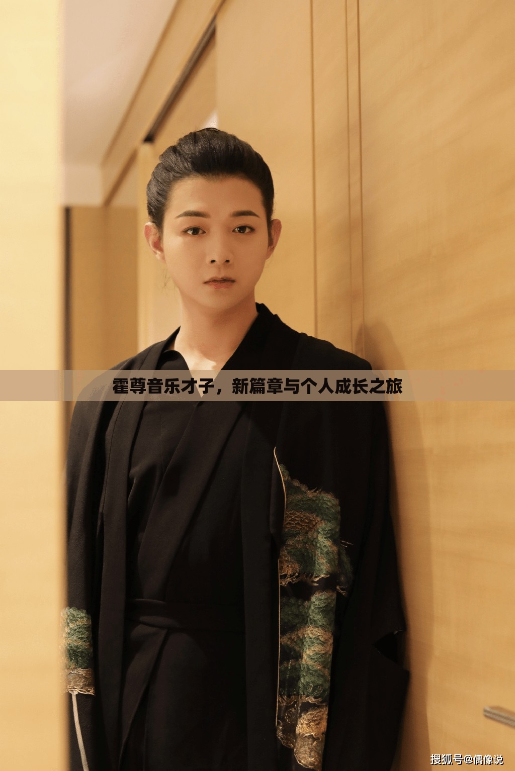 霍尊音樂才子，新篇章與個(gè)人成長之旅