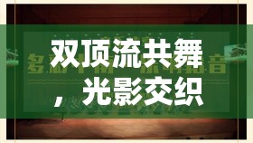 雙頂流共舞，光影交織的網(wǎng)絡(luò)交響曲