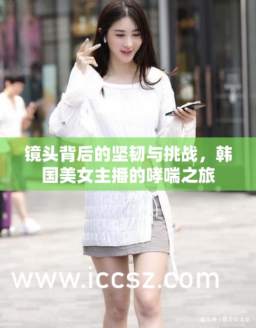 鏡頭背后的堅(jiān)韌與挑戰(zhàn)，韓國(guó)美女主播的哮喘之旅