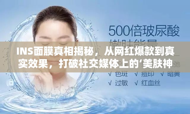 INS面膜真相揭秘，從網(wǎng)紅爆款到真實效果，打破社交媒體上的‘美膚神話’