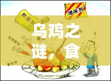 烏雞之謎，食品安全與誠信的曝光風(fēng)暴