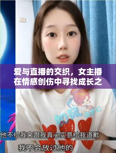 愛與直播的交織，女主播在情感創(chuàng)傷中尋找成長之路