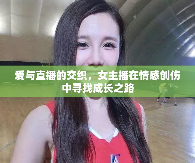 愛與直播的交織，女主播在情感創(chuàng)傷中尋找成長之路
