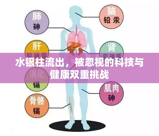 水銀柱流出，被忽視的科技與健康雙重挑戰(zhàn)