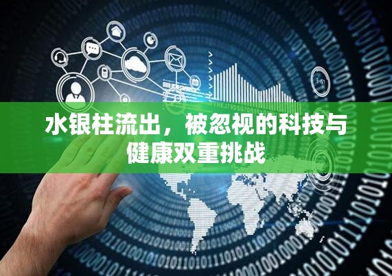 水銀柱流出，被忽視的科技與健康雙重挑戰(zhàn)