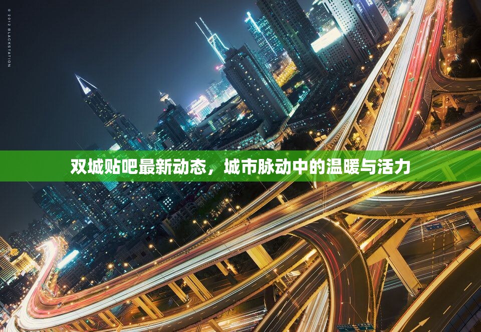 雙城貼吧最新動(dòng)態(tài)，城市脈動(dòng)中的溫暖與活力