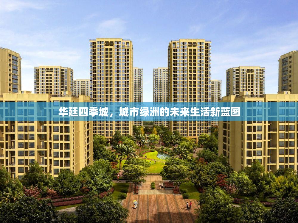 華廷四季城，城市綠洲的未來生活新藍(lán)圖