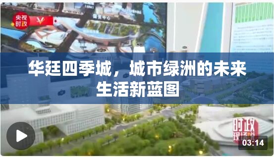 華廷四季城，城市綠洲的未來生活新藍(lán)圖