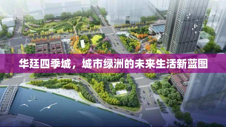 華廷四季城，城市綠洲的未來生活新藍(lán)圖