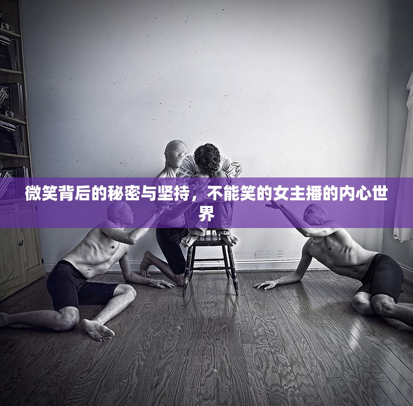 微笑背后的秘密與堅(jiān)持，不能笑的女主播的內(nèi)心世界