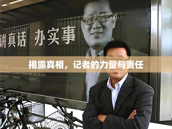 揭露真相，記者的力量與責(zé)任