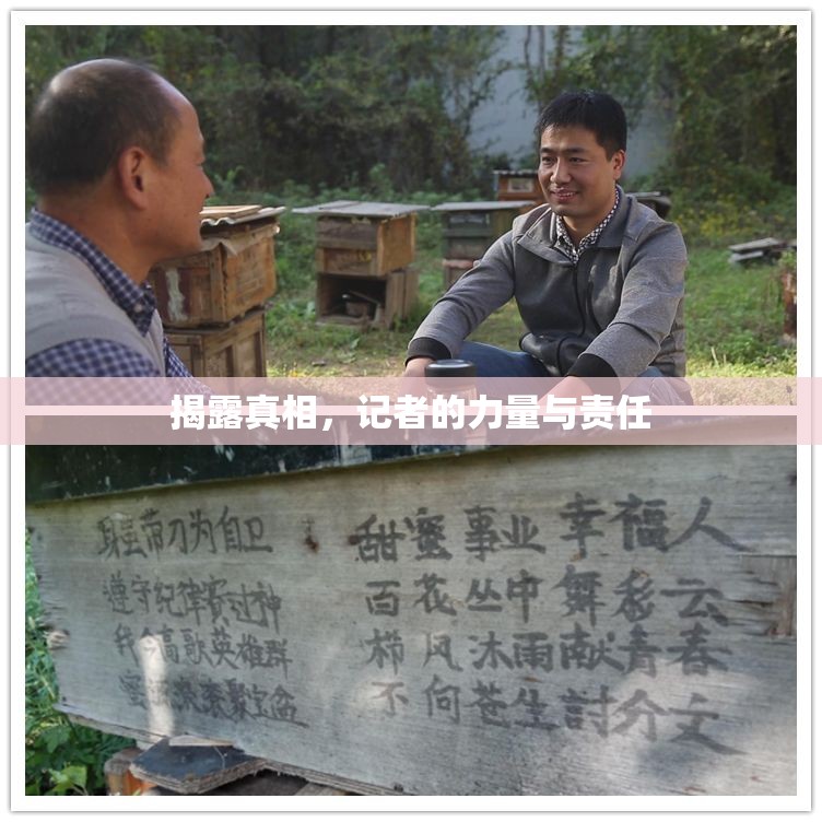 揭露真相，記者的力量與責(zé)任