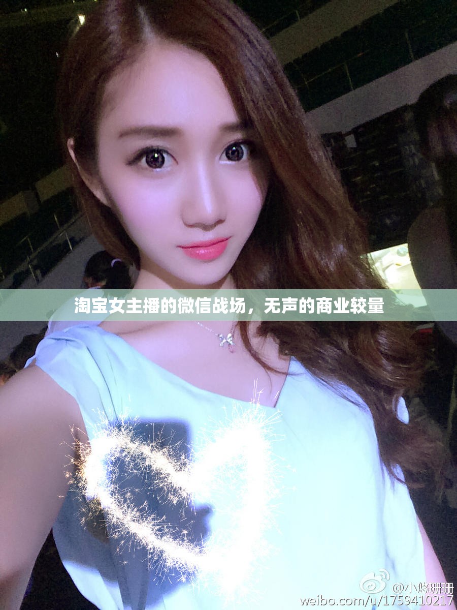 淘寶女主播的微信戰(zhàn)場(chǎng)，無(wú)聲的商業(yè)較量