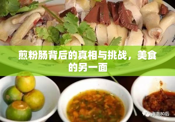 煎粉腸背后的真相與挑戰(zhàn)，美食的另一面