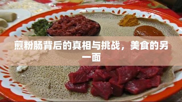 煎粉腸背后的真相與挑戰(zhàn)，美食的另一面
