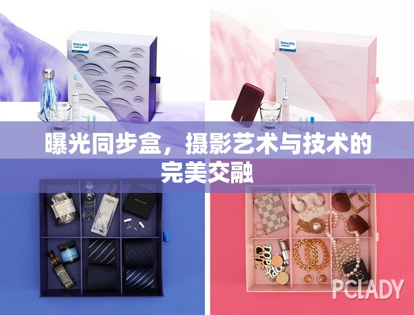 曝光同步盒，攝影藝術(shù)與技術(shù)的完美交融