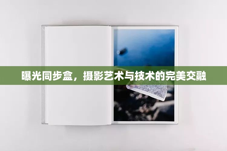 曝光同步盒，攝影藝術(shù)與技術(shù)的完美交融