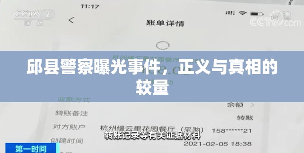 邱縣警察曝光事件，正義與真相的較量