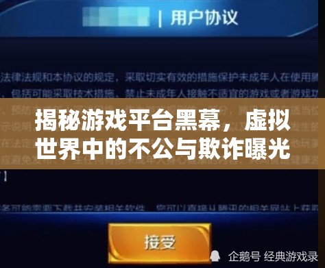揭秘游戲平臺(tái)黑幕，虛擬世界中的不公與欺詐曝光