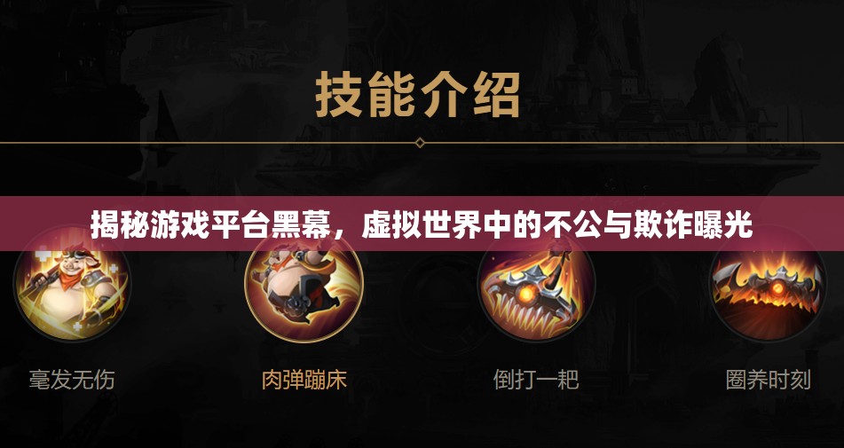 揭秘游戲平臺(tái)黑幕，虛擬世界中的不公與欺詐曝光