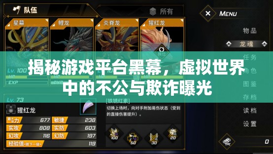 揭秘游戲平臺(tái)黑幕，虛擬世界中的不公與欺詐曝光