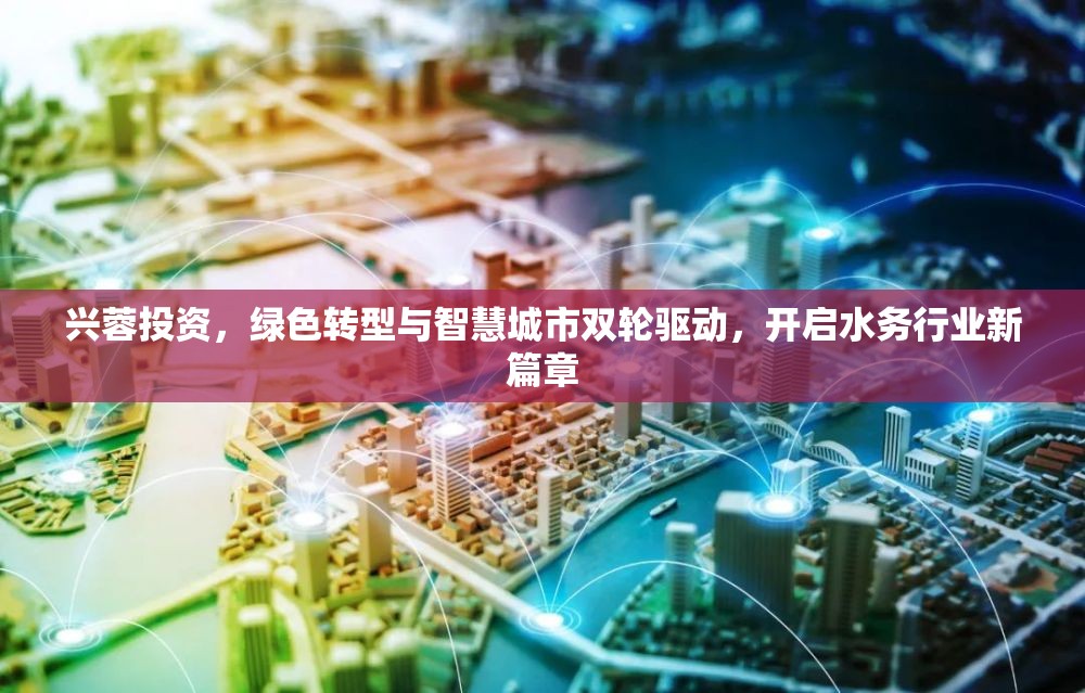 興蓉投資，綠色轉(zhuǎn)型與智慧城市雙輪驅(qū)動，開啟水務(wù)行業(yè)新篇章
